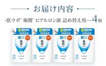 ロート製薬【肌ラボ 極潤】化粧水つめかえ４点セット