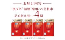 ロート製薬【肌ラボ 極潤エイジングケア】化粧水つめかえ4点セット