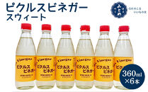 鎌倉三留商店「ピクルスビネガースウィート」6本セット |  ピクルス ビネガー 酢 セット 人気 おすすめ 調味料 ギフト プレゼント 健康 送料無料 神奈川 鎌倉