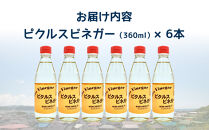 鎌倉三留商店「ピクルスビネガースウィート」6本セット |  ピクルス ビネガー 酢 セット 人気 おすすめ 調味料 ギフト プレゼント 健康 送料無料 神奈川 鎌倉