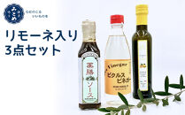 【鎌倉三留商店】リモーネ入り3点セット
