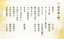 【南禅寺参道 菊水】和洋風おせち三段重（3～4人前）