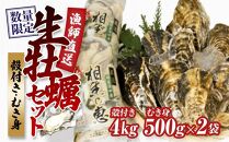 ★先行予約★殻付き生牡蠣 4kg,むき身 生牡蠣500g×2【漁師直送！】