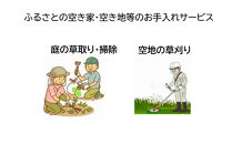 ふるさとの空き家・空き地等のお手入れサービス