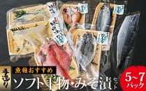 魚稚がお勧めする手造りソフト干物・みそ漬セット　5～7パック