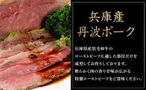 兵庫県産黒毛和牛を使用した 特製ローストビーフスライス５００ｇ