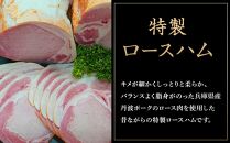 国産豚肉を使用した 特製ロースハム　約600g