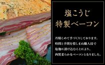 国産豚肉を使用した 塩こうじ特製ベーコン 約600g