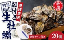 【5月発送】特選！殻付き生牡蠣 20個【漁師直送！】