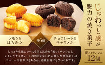 ザ・スウィーツ 蜜フィナンシェ(12個) ［ シャディ お取り寄せ フィナンシェ 一度食べてほしいっ! 人気 おすすめ レモン はちみつ チョコ キャラメル ギフト プレゼント 贈答 お菓子 スイーツ 通販 京都 ふるさと納税 ］