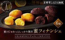 ザ・スウィーツ 蜜フィナンシェ(6個) ［ シャディ お取り寄せ フィナンシェ 一度食べてほしいっ! 人気 おすすめ レモン はちみつ チョコ キャラメル ギフト プレゼント 贈答 お菓子 スイーツ 通販 京都 ふるさと納税 ］
