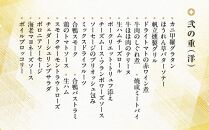 【京彩宴】洋風おせち　二段重（2～3人前）