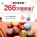 リボン付 マカロン 12個入 天使がくれたマカロン お菓子