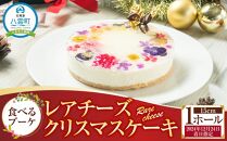 【2024年12月24日着日指定】 ”食べるブーケ”レアチーズクリスマスケーキ15cm　5号サイズ 1ホール【 ケーキ レアチーズケーキ クリスマスケーキ 5号サイズ スイーツギフト スイーツ デザート 冷凍 食品 グルメ お取り寄せ お取り寄せグルメ 人気 おすすめ 送料無料 八雲町 北海道 年内発送 年内配送 】