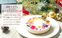 【2024年12月24日着日指定】 ”食べるブーケ”レアチーズクリスマスケーキ15cm　5号サイズ 1ホール【 ケーキ レアチーズケーキ クリスマスケーキ 5号サイズ スイーツギフト スイーツ デザート 冷凍 食品 グルメ お取り寄せ お取り寄せグルメ 人気 おすすめ 送料無料 八雲町 北海道 年内発送 年内配送 】