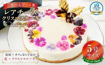 【2025年12月24日着日指定】”食べるブーケ”レアチーズクリスマスケーキ15cm　5号サイズ1ホール【ケーキ レアチーズケーキ クリスマスケーキ 5号サイズ スイーツギフト スイーツ デザート 冷凍 食品 グルメ お取り寄せ お取り寄せグルメ 八雲町 北海道】