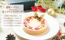 【2024年12月24日着日指定】 ”食べるブーケ”ベイクドチーズクリスマスケーキ15cm　5号サイズ 1ホール【 ケーキ ブーケ ベイクドチーズケーキ クリスマスケーキ 5号サイズ スイーツギフト スイーツ デザート 冷凍 食品 グルメ お取り寄せ お取り寄せグルメ 人気 おすすめ 送料無料 八雲町 北海道 年内発送 年内配送 】