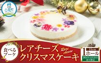 【2024年12月23日着日指定】 ”食べるブーケ”レアチーズクリスマスケーキ15cm　5号サイズ 1ホール【 ケーキ レアチーズケーキ クリスマスケーキ 5号サイズ スイーツギフト スイーツ デザート 冷凍 食品 グルメ お取り寄せ お取り寄せグルメ 人気 おすすめ 送料無料 八雲町 北海道 年内発送 年内配送 】