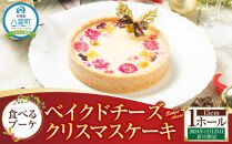 【2024年12月23日着日指定】 ”食べるブーケ”ベイクドチーズクリスマスケーキ15cm　5号サイズ 1ホール【 ケーキ ブーケ ベイクドチーズケーキ クリスマスケーキ 5号サイズ スイーツギフト スイーツ デザート 冷凍 食品 グルメ お取り寄せ お取り寄せグルメ 人気 おすすめ 送料無料 八雲町 北海道 年内発送 年内配送 】