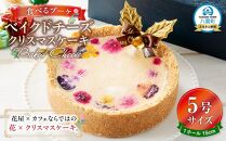 【2025年12月23日着日指定】”食べるブーケ”ベイクドチーズクリスマスケーキ15cm　5号サイズ 1ホール【 ケーキ ブーケ ベイクドチーズケーキ クリスマスケーキ 5号サイズ スイーツギフト スイーツ デザート 冷凍 食品 グルメ お取り寄せ 八雲町 北海道】