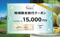 【福井県あわら市】 日本旅行 地域限定旅行クーポン【15,000円分】 ／ 旅行 宿泊 旅館 ホテル 宿泊券 チケット 北陸新幹線 観光 あわら温泉 北陸 福井県 あわら市