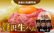 おおいた和牛の贅沢生ハム 150g （50g×3P）_2176R