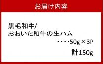 おおいた和牛の贅沢生ハム 150g （50g×3P）_2176R