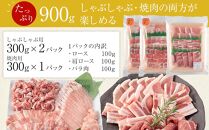 ひかり麦豚　しゃぶしゃぶ 600g ( 300g×2パック) ＆ 焼肉 300g ( 1パック ) セット