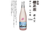 櫻正宗 神戸桜 大吟醸　720ml瓶×1本 ※クリアケース付