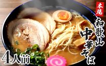 濃厚 和歌山ラーメン 4食 セット スープ付き 半生製法 和歌山中華そば ストレート細麺 コクの 豚骨醤油スープ 個包装