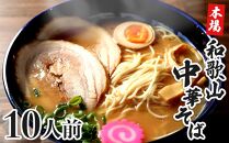 濃厚 和歌山ラーメン 10食 セット スープ付き 半生製法 和歌山中華そば ストレート細麺 コクの 豚骨醤油スープ 個包装