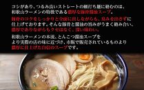 濃厚 和歌山ラーメン 10食 セット スープ付き 半生製法 和歌山中華そば ストレート細麺 コクの 豚骨醤油スープ 個包装