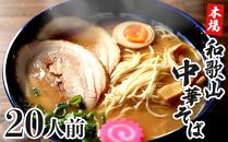 濃厚 和歌山ラーメン 20食 セット スープ付き 半生製法 和歌山中華そば ストレート細麺 コクの 豚骨醤油スープ 個包装