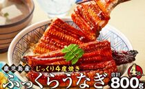 うなぎ 蒲焼 200g×4尾【鹿児島産】地下水で育てた絶品鰻