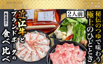 【京都本店&nbsp;つゆしゃぶちりり】2人前&nbsp;近江牛とブランドポークの食べ比べ野菜付き｜つゆしゃぶ&nbsp;セット&nbsp;人気店［&nbsp;京都&nbsp;つゆしゃぶ&nbsp;CHIRIRI&nbsp;京都のブランド豚使用&nbsp;秘伝のつゆ&nbsp;おいしい&nbsp;人気&nbsp;おすすめ&nbsp;豚肉&nbsp;しゃぶしゃぶ&nbsp;お取り寄せ&nbsp;通販&nbsp;送料無料&nbsp;ふるさと納税&nbsp;］