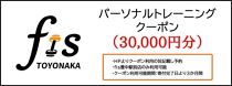パーソナルトレーニング割引クーポン（30,000円分）