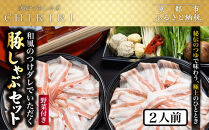 【京都本店&nbsp;つゆしゃぶちりり】2人前&nbsp;和風のつけダレでいただく&nbsp;豚しゃぶセット&nbsp;野菜付き｜つゆしゃぶ&nbsp;セット&nbsp;人気店［&nbsp;京都&nbsp;つゆしゃぶ&nbsp;CHIRIRI&nbsp;京都のブランド豚使用&nbsp;秘伝のつゆ&nbsp;おいしい&nbsp;人気&nbsp;おすすめ&nbsp;豚肉&nbsp;しゃぶしゃぶ&nbsp;お取り寄せ&nbsp;通販&nbsp;送料無料&nbsp;ふるさと納税&nbsp;］