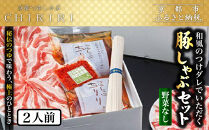 【京都本店&nbsp;つゆしゃぶちりり】2人前&nbsp;和風のつけダレでいただく&nbsp;豚しゃぶセット&nbsp;野菜無し｜つゆしゃぶ&nbsp;セット&nbsp;人気店［&nbsp;京都&nbsp;つゆしゃぶ&nbsp;CHIRIRI&nbsp;京都のブランド豚使用&nbsp;秘伝のつゆ&nbsp;おいしい&nbsp;人気&nbsp;おすすめ&nbsp;豚肉&nbsp;しゃぶしゃぶ&nbsp;お取り寄せ&nbsp;通販&nbsp;送料無料&nbsp;ふるさと納税&nbsp;］