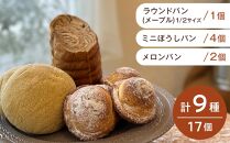 ～パン好きなあなたに～　高知のご当地パン入り　“パン工房だんだん”　おすすめパンセット　9種類 17個入り