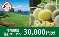 【福井県あわら市】 日本旅行 地域限定旅行クーポン【30,000円分】 ／ 旅行 宿泊 旅館 ホテル 宿泊券 チケット 北陸新幹線 観光 あわら温泉 北陸 福井県 あわら市