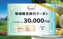 【福井県あわら市】 日本旅行 地域限定旅行クーポン【30,000円分】 ／ 旅行 宿泊 旅館 ホテル 宿泊券 チケット 北陸新幹線 観光 あわら温泉 北陸 福井県 あわら市