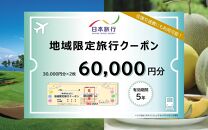 【福井県あわら市】 日本旅行 地域限定旅行クーポン【60,000円分】 ／ 旅行 宿泊 旅館 ホテル 宿泊券 チケット 北陸新幹線 観光 あわら温泉 北陸 福井県 あわら市