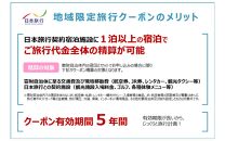 【福井県あわら市】 日本旅行 地域限定旅行クーポン【60,000円分】 ／ 旅行 宿泊 旅館 ホテル 宿泊券 チケット 北陸新幹線 観光 あわら温泉 北陸 福井県 あわら市