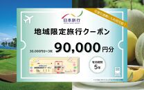 【福井県あわら市】 日本旅行 地域限定旅行クーポン【90,000円分】 ／ 旅行 宿泊 旅館 ホテル 宿泊券 チケット 北陸新幹線 観光 あわら温泉 北陸 福井県 あわら市