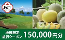 【福井県あわら市】 日本旅行 地域限定旅行クーポン【150,000円分】 ／ 旅行 宿泊 旅館 ホテル 宿泊券 チケット 北陸新幹線 観光 あわら温泉 北陸 福井県 あわら市