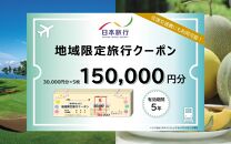 【福井県あわら市】 日本旅行 地域限定旅行クーポン【150,000円分】 ／ 旅行 宿泊 旅館 ホテル 宿泊券 チケット 北陸新幹線 観光 あわら温泉 北陸 福井県 あわら市