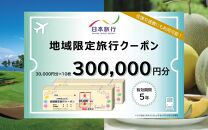 【福井県あわら市】 日本旅行 地域限定旅行クーポン【300,000円分】 ／ 旅行 宿泊 旅館 ホテル 宿泊券 チケット 北陸新幹線 観光 あわら温泉 北陸 福井県 あわら市