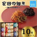 【残暑お見舞い】安田の佃煮　佃煮の故郷から　10種セット（小豆島生のり、日高昆布、鳴門わかめ、みちのくきゃら蕗、北海道ほたて貝ひも、瀬戸内ちりめん、瀬戸内小魚しぐれ煮、土佐しょうが、紀州梅昆布、瀬戸内海藻三昧）