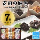 【残暑お見舞い】安田の佃煮　小豆島佃煮　島の音　７種セット（日高昆布・鳴門わかめ・芋つる佃煮・わかめうま煮・焼のり佃煮梅しそ味・梅ひじき・味わいメンマ）