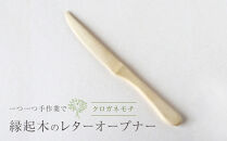 岡山県岡山市産クロガネモチの木のレターオープナー&nbsp;　植物性オイル仕上げ　手仕事品